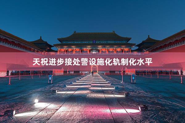 天祝进步接处警设施化轨制化水平