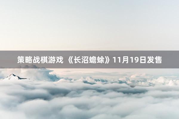 策略战棋游戏 《长沼蟾蜍》11月19日发售