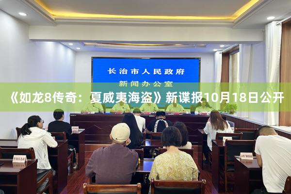 《如龙8传奇：夏威夷海盗》新谍报10月18日公开