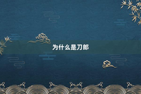 为什么是刀郎