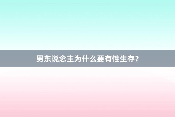 男东说念主为什么要有性生存？