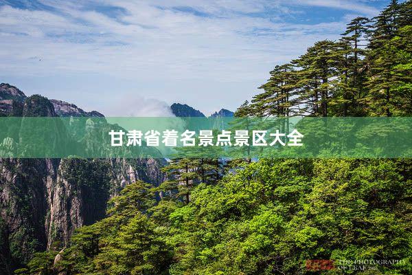 甘肃省着名景点景区大全