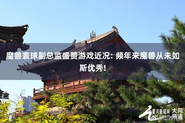 魔兽寰球副总监盛赞游戏近况: 频年来魔兽从未如斯优秀!