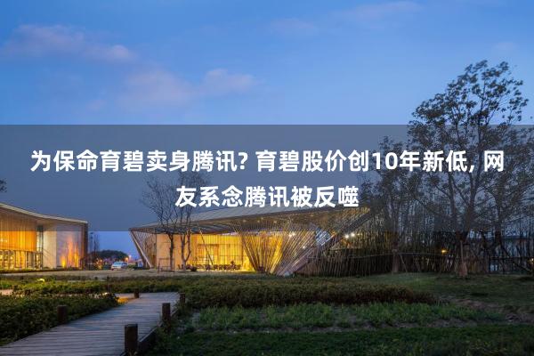 为保命育碧卖身腾讯? 育碧股价创10年新低, 网友系念腾讯被反噬