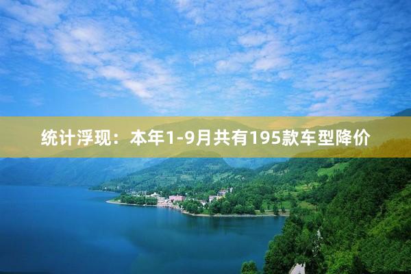 统计浮现：本年1-9月共有195款车型降价