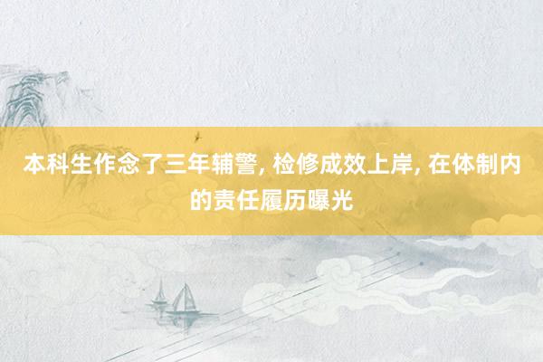 本科生作念了三年辅警, 检修成效上岸, 在体制内的责任履历曝光