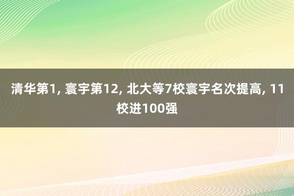 清华第1, 寰宇第12, 北大等7校寰宇名次提高, 11校进100强