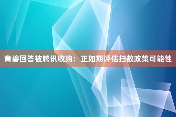 育碧回答被腾讯收购：正如期评估扫数政策可能性