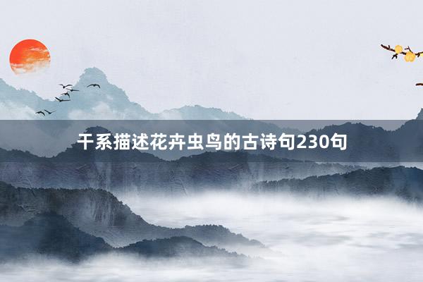 干系描述花卉虫鸟的古诗句230句