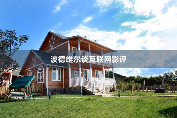 波德维尔谈互联网影评